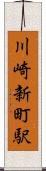 川崎新町駅 Scroll