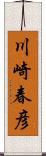 川崎春彦 Scroll