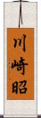 川崎昭 Scroll