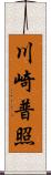 川崎普照 Scroll