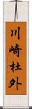 川崎杜外 Scroll