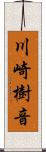 川崎樹音 Scroll