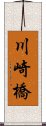 川崎橋 Scroll