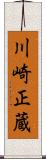 川崎正蔵 Scroll