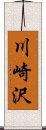 川崎沢 Scroll