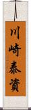 川崎泰資 Scroll