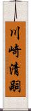 川崎清嗣 Scroll