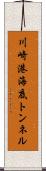 川崎港海底トンネル Scroll