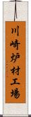 川崎炉材工場 Scroll