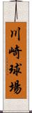 川崎球場 Scroll