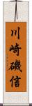 川崎磯信 Scroll