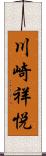 川崎祥悦 Scroll