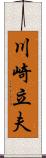 川崎立夫 Scroll