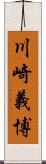 川崎義博 Scroll