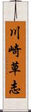 川崎草志 Scroll