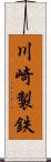 川崎製鉄 Scroll