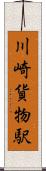 川崎貨物駅 Scroll