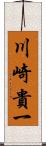 川崎貴一 Scroll