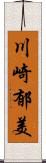 川崎郁美 Scroll