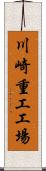 川崎重工工場 Scroll