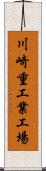 川崎重工業工場 Scroll