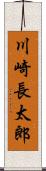 川崎長太郎 Scroll