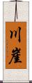川崖 Scroll