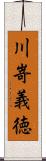 川嵜義徳 Scroll