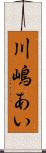 川嶋あい Scroll
