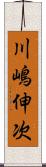 川嶋伸次 Scroll