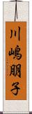 川嶋朋子 Scroll