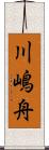川嶋舟 Scroll