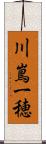 川嶌一穂 Scroll