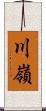 川嶺 Scroll