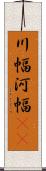 川幅 Scroll