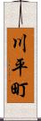 川平町 Scroll
