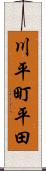 川平町平田 Scroll