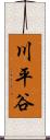 川平谷 Scroll