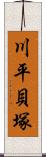 川平貝塚 Scroll