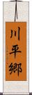 川平郷 Scroll