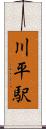 川平駅 Scroll