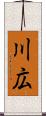 川広 Scroll