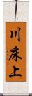 川床上 Scroll