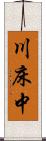 川床中 Scroll