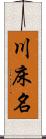 川床名 Scroll