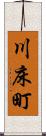 川床町 Scroll