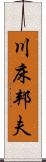川床邦夫 Scroll