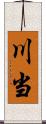 川当 Scroll