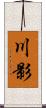川影 Scroll