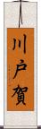 川戸賀 Scroll